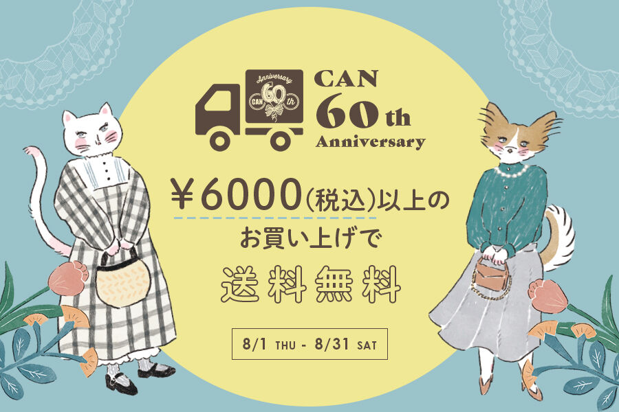 CAN ONLINE SHOP 送料無料キャンペーン開催！