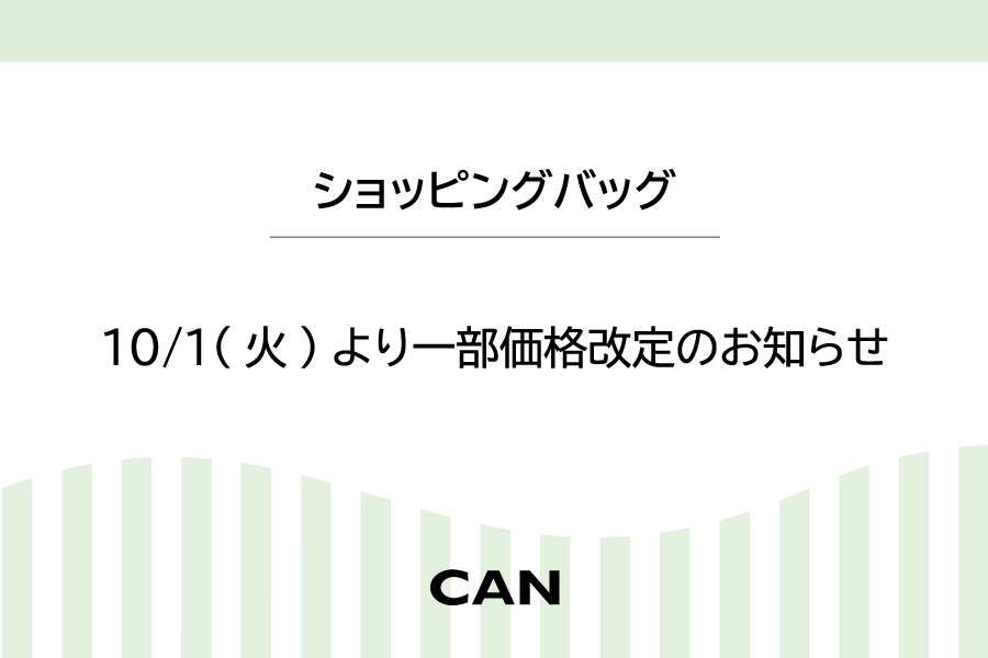ショッピングバッグ価格改定のお知らせ