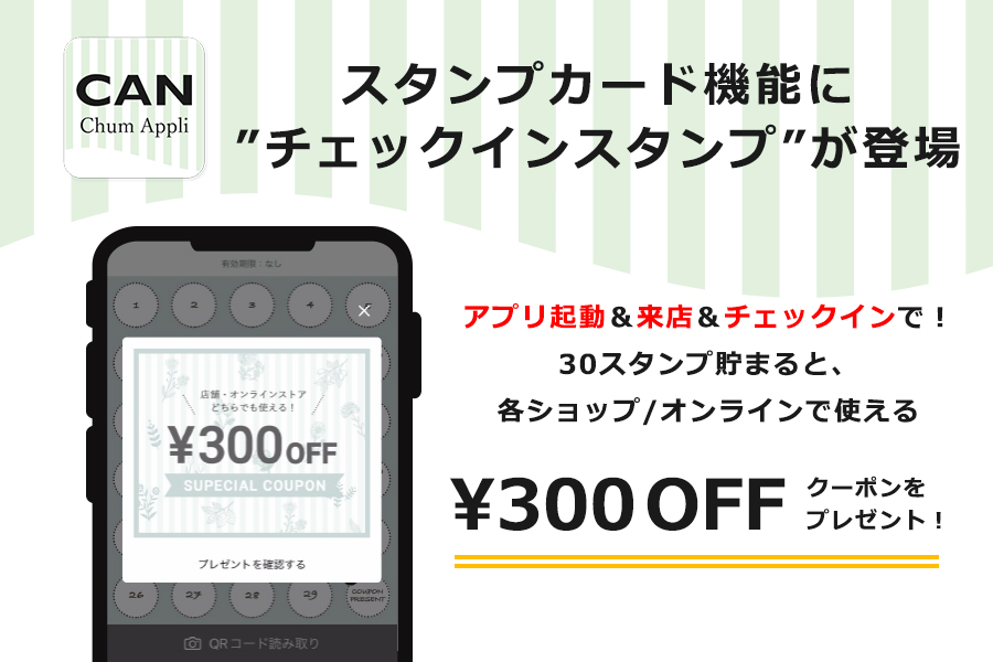 CAN Chumアプリ スタンプカード機能に”チェックインスタンプ”が登場！